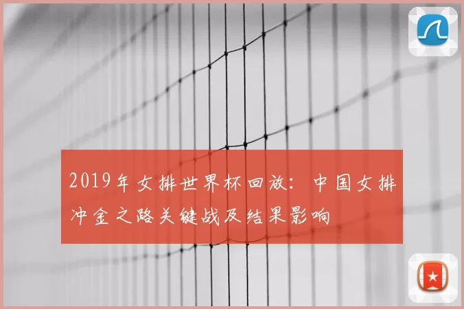 2019年女排世界杯回放：中国女排冲金之路关键战及结果影响