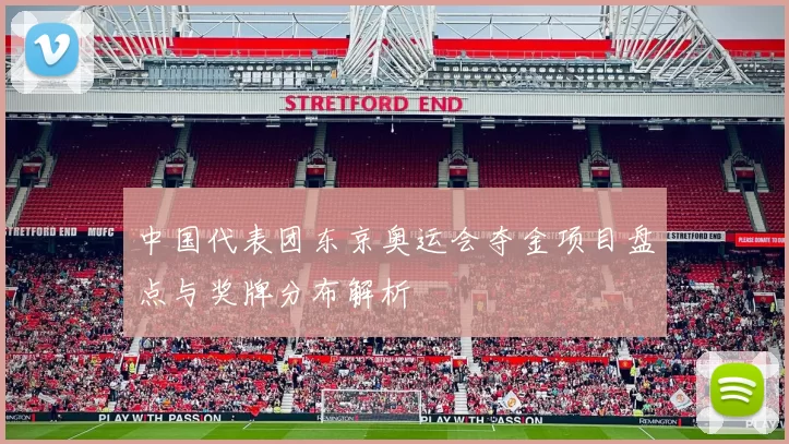 中国代表团东京奥运会夺金项目盘点与奖牌分布解析