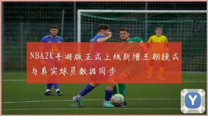 NBA2K手游版正式上线新增王朝模式与真实球员数据同步