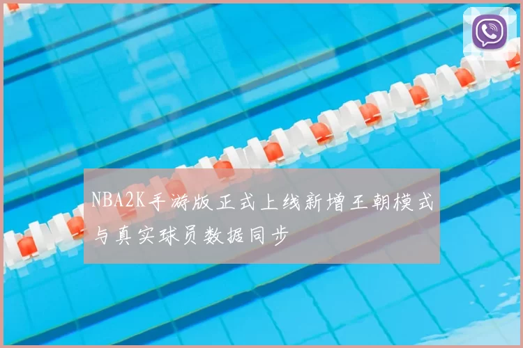 NBA2K手游版正式上线新增王朝模式与真实球员数据同步
