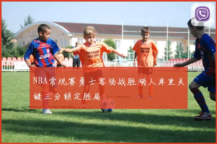 NBA常规赛勇士客场战胜湖人库里关键三分锁定胜局