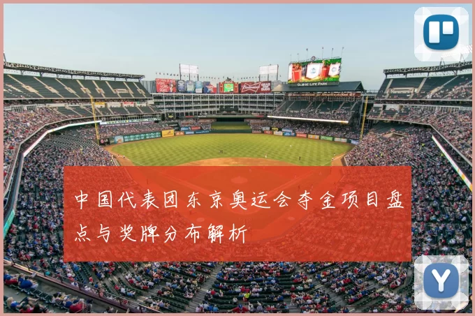 中国代表团东京奥运会夺金项目盘点与奖牌分布解析