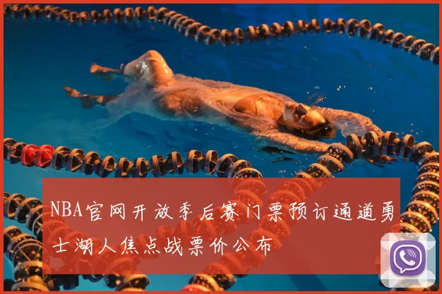 NBA官网开放季后赛门票预订通道勇士湖人焦点战票价公布