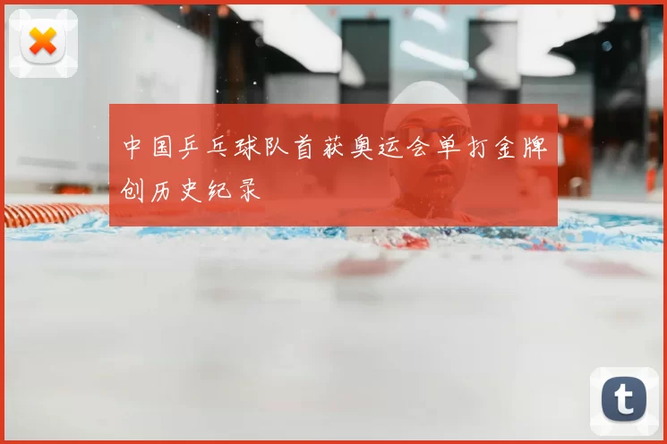 中国乒乓球队首获奥运会单打金牌创历史纪录