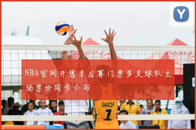 NBA官网开售季后赛门票多支球队主场票价同步公布