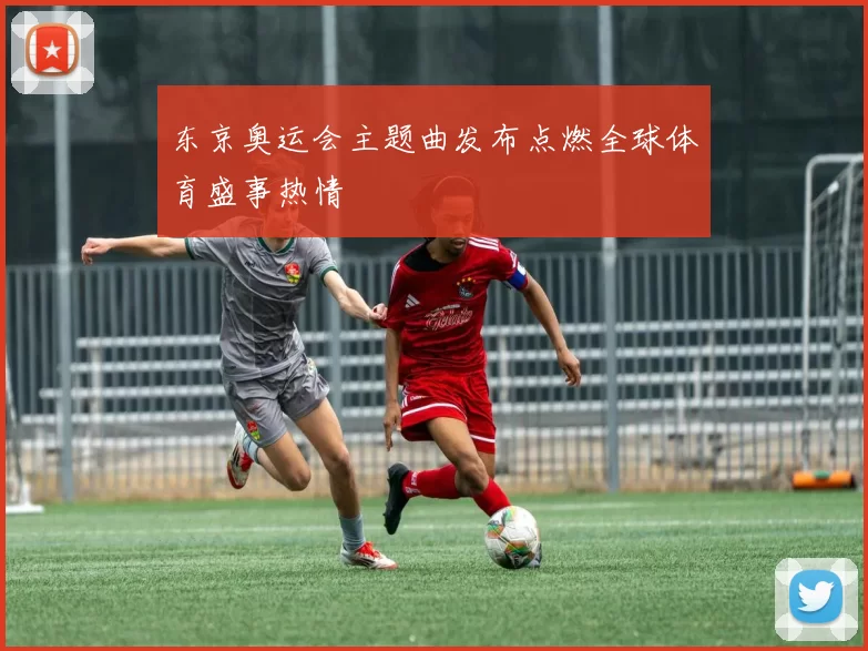 东京奥运会主题曲发布点燃全球体育盛事热情