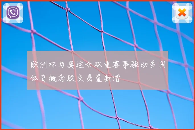 欧洲杯与奥运会双重赛事驱动多国体育概念股交易量激增