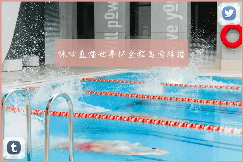 咪咕直播世界杯全程高清转播
