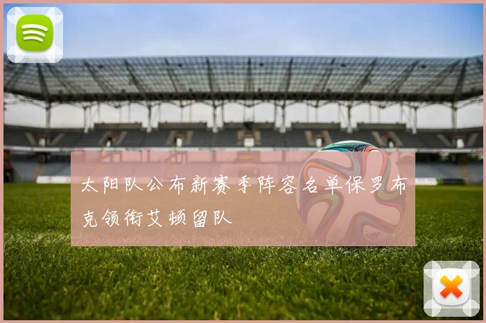 太阳队公布新赛季阵容名单保罗布克领衔艾顿留队