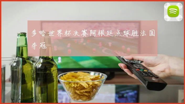 多哈世界杯决赛阿根廷点球胜法国夺冠