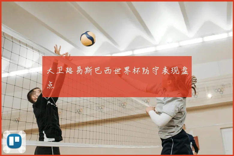 大卫路易斯巴西世界杯防守表现盘点