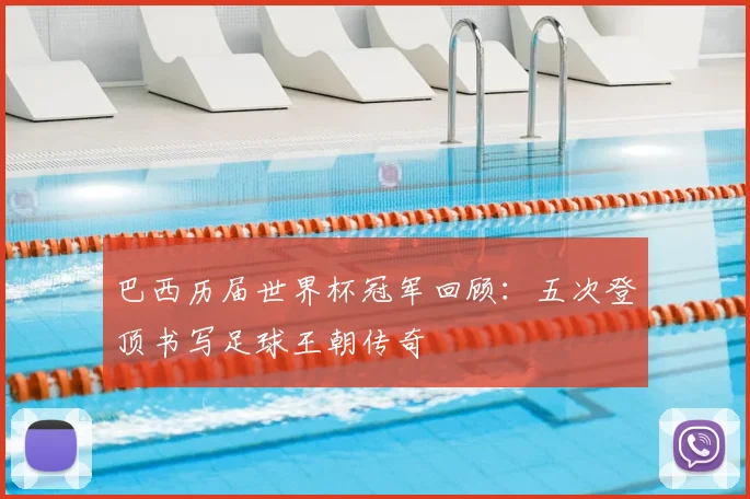 巴西历届世界杯冠军回顾:五次登顶书写足球王朝传奇