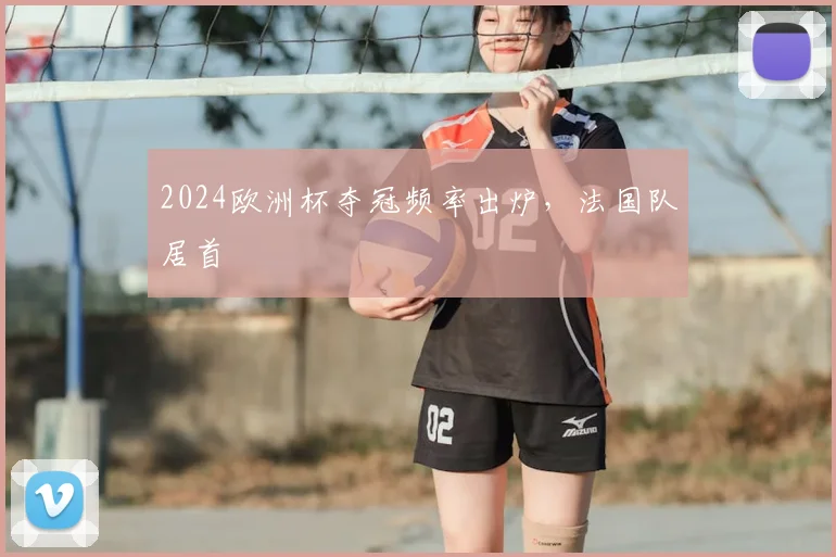 2024欧洲杯夺冠频率出炉,法国队居首