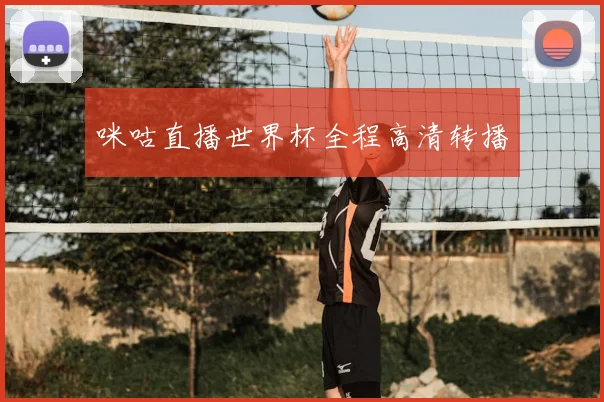 咪咕直播世界杯全程高清转播